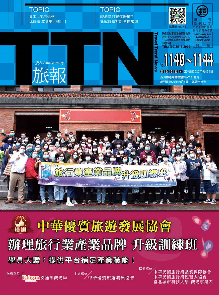 2020.05.25旅報雜誌封面報導